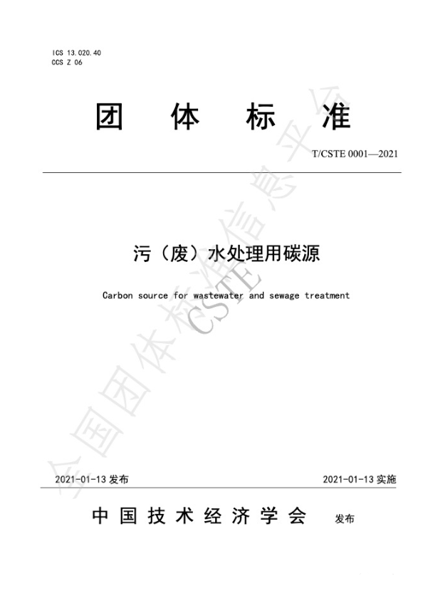 中國技術經(jīng)濟學會2021年碳源團體標準